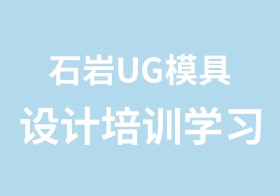 石岩UG模具设计培训学习全能班