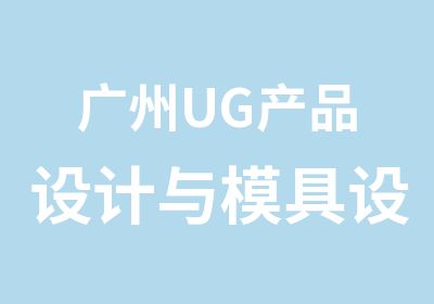 广州UG产品设计与模具设计专科培训班