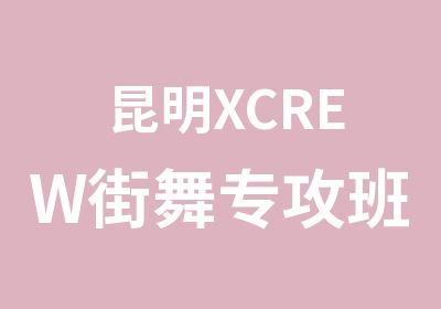 昆明XCREW街舞专攻班