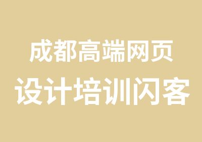 成都高端网页设计培训闪客教育