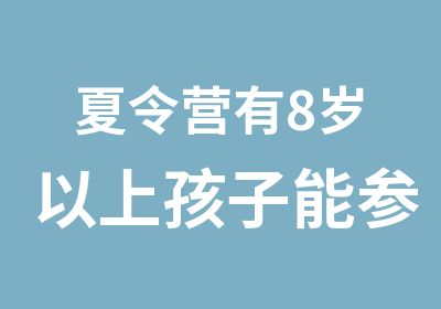 夏令营有8岁以上孩子能参加的吗