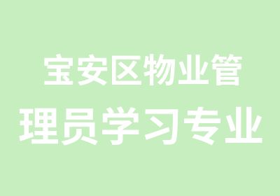 宝安区物业管理员学习专业班