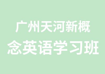 广州天河新概念英语学习班