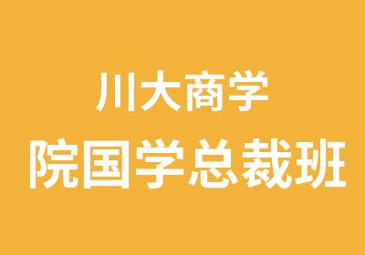 川大商学院国学总裁班