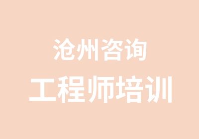 沧州咨询工程师培训