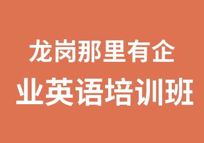 龙岗那里有企业英语培训班