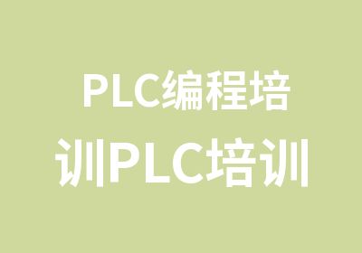 PLC编程培训PLC培训培训