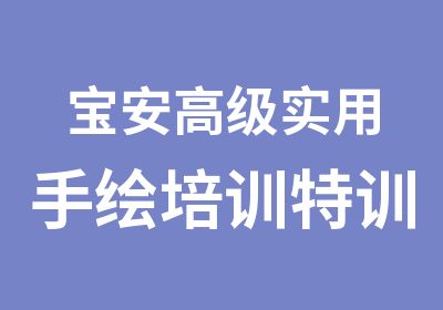 宝安实用手绘培训特训班