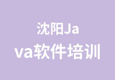 沈阳Java软件培训