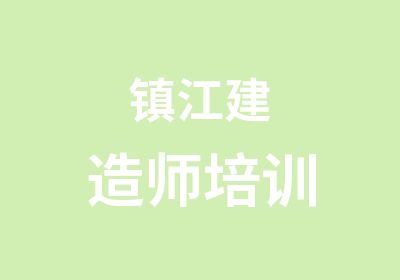 镇江建造师培训