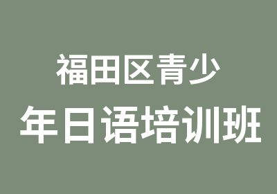 福田区青少年日语培训班