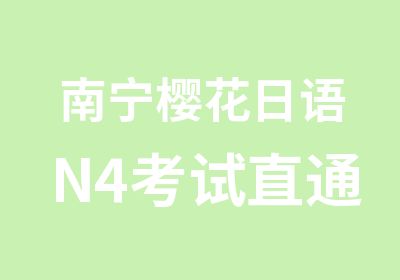 南宁樱花日语N4考试直通车小班