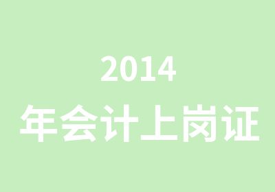 2014年会计上岗证