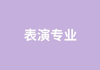 表演专业