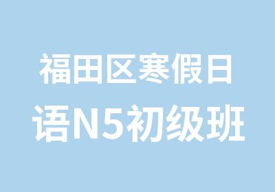 福田区寒假日语N5初级班培训