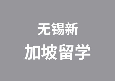 无锡新加坡留学