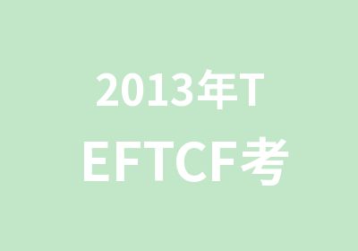 2013年TEFTCF考前培训新班级