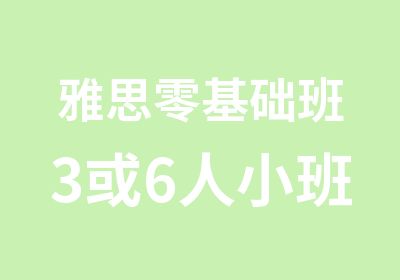 雅思零基础班3或6人小班