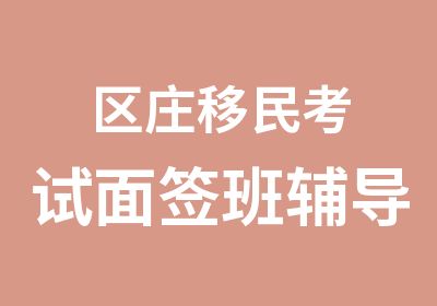 区庄移民考试面签班辅导