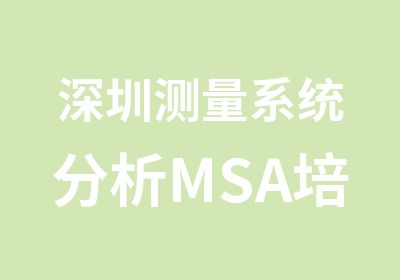 深圳测量系统分析MSA培训中心