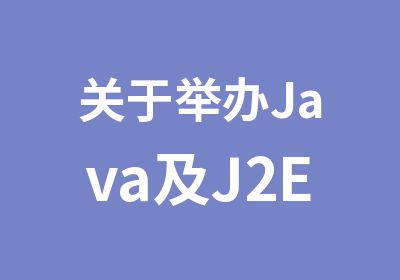 关于举办Java及J2EEWeb核心