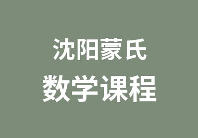 沈阳蒙氏数学课程