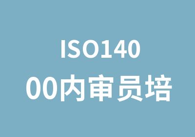 ISO14000内审员培训内审