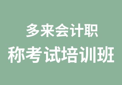 多来会计职称考试培训班