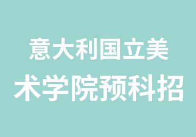 意大利国立美术学院预科招生简章