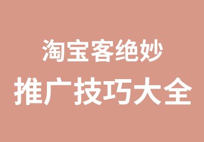 客绝妙推广技巧大全