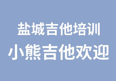 盐城吉他培训小熊吉他欢迎您