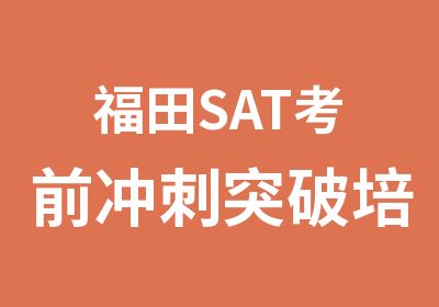 福田SAT考前冲刺突破培训班