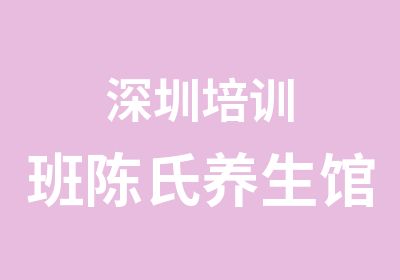 深圳培训班陈氏养生馆