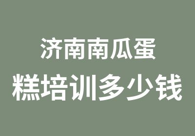 济南南瓜蛋糕培训多少钱