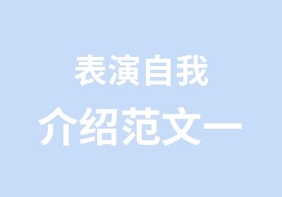 表演自我介绍范文一