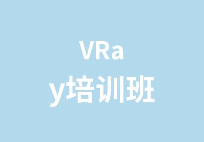 VRay培训班