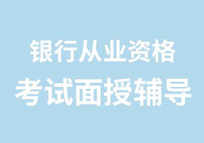 银行从业资格考试面授辅导班4月16日