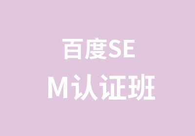 百度SEM认证班