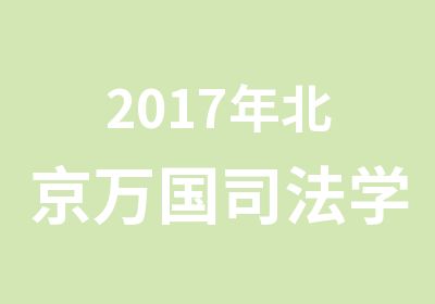 2017年北京万国司法学生精英系列