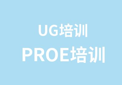 UG培训PROE培训