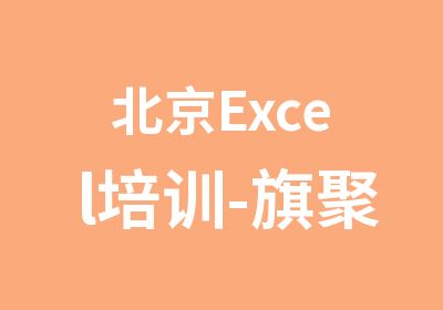北京Excel培训-旗聚英才