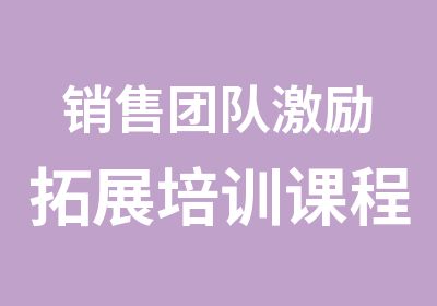 销售团队激励拓展培训课程