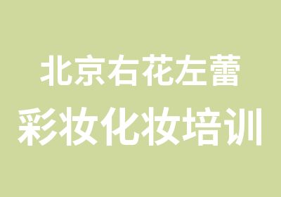 北京右花左蕾彩妆化妆培训化妆人才培训基地