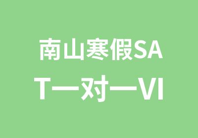 南山寒假SATVIP班