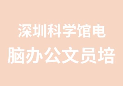 深圳科学馆电脑办公文员培训班