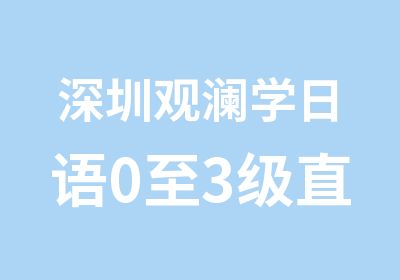 深圳观澜学日语0至3级直通班