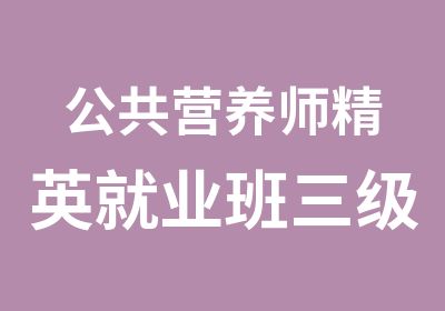 公共营养师精英就业班三级