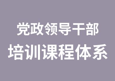 党政领导干部培训课程体系之司法系统篇