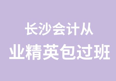 长沙会计从业