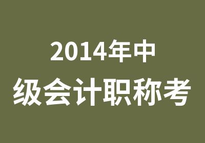 2014年中级会计职称考前班